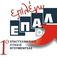  1ο ΕΠΑΛ Ηγουμενίτσας