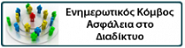 Aσφάλεια στο Διαδίκτυο (Κόμβος ΠΣΔ)