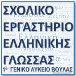 Σχολικό Εργαστήριο Ελληνικής Γλώσσας