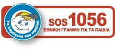 Εθνική τηλεφωνική γραμμή για τα παιδιά SOS 1056. Βασικός σκοπός της γραμμής είναι η προστασία και η προάσπιση των δικαιωμάτων των παιδιών. 