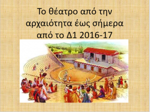 Αρχαίο θέατρο