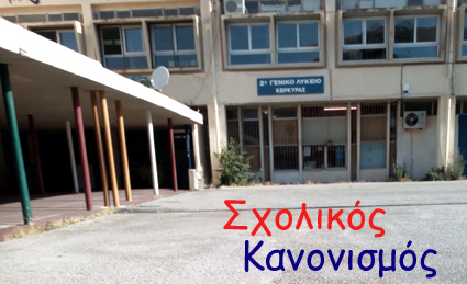 Σχολ.κανονισμός