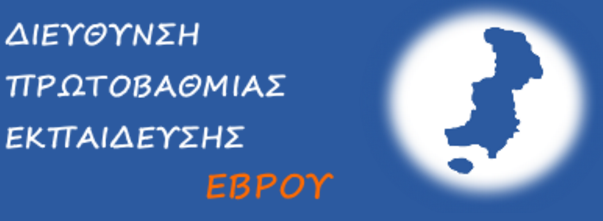 Διεύθυνση Πρωτοβάθμιας Εκπαίδευσης Νομού Έβρου