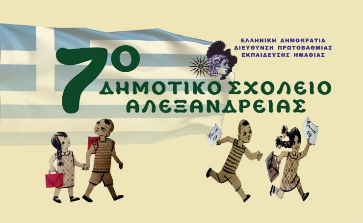 7ο Δημοτικό Σχολείο Αλεξάνδρειας