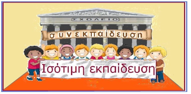 ΥΠ.Π.Ε.Θ.- Ε.Π. «Αττική 2014-2020»