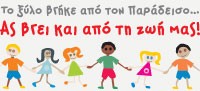 Το ξύλο βγήκε απ΄ τον Παράδεισο...