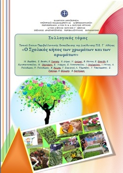 “Ο Σχολικός κήπος των χρωμάτων και των αρωμάτων” Ηλεκτρονικά βιβλία Γ΄Δ/νσης