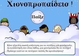 ΧΙΟΝΟΠΡΟΠΑΙΔΕΙΑ