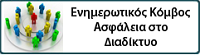 ΑΣΦΑΛΕΙΑ ΣΤΟ ΔΙΑΔΙΚΤΥΟ