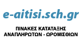 ΠΙΝΑΚΕΣ ΚΑΤΑΤΑΞΗΣ ΑΝΑΠΛΗΡΩΤΩΝ-ΩΡΟΜΙΣΘΙΩΝ