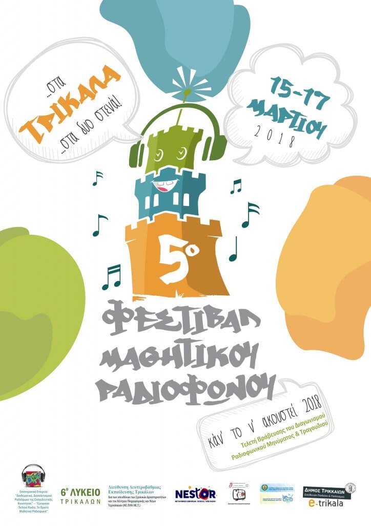 5º Πανελλήνιο Φεστιβάλ Μαθητικού Ραδιοφώνου και τον Διαγωνισμό ραδιοφωνικού μηνύματος & τραγουδιού “Κάν’ το ν’ ακουστεί 2018”