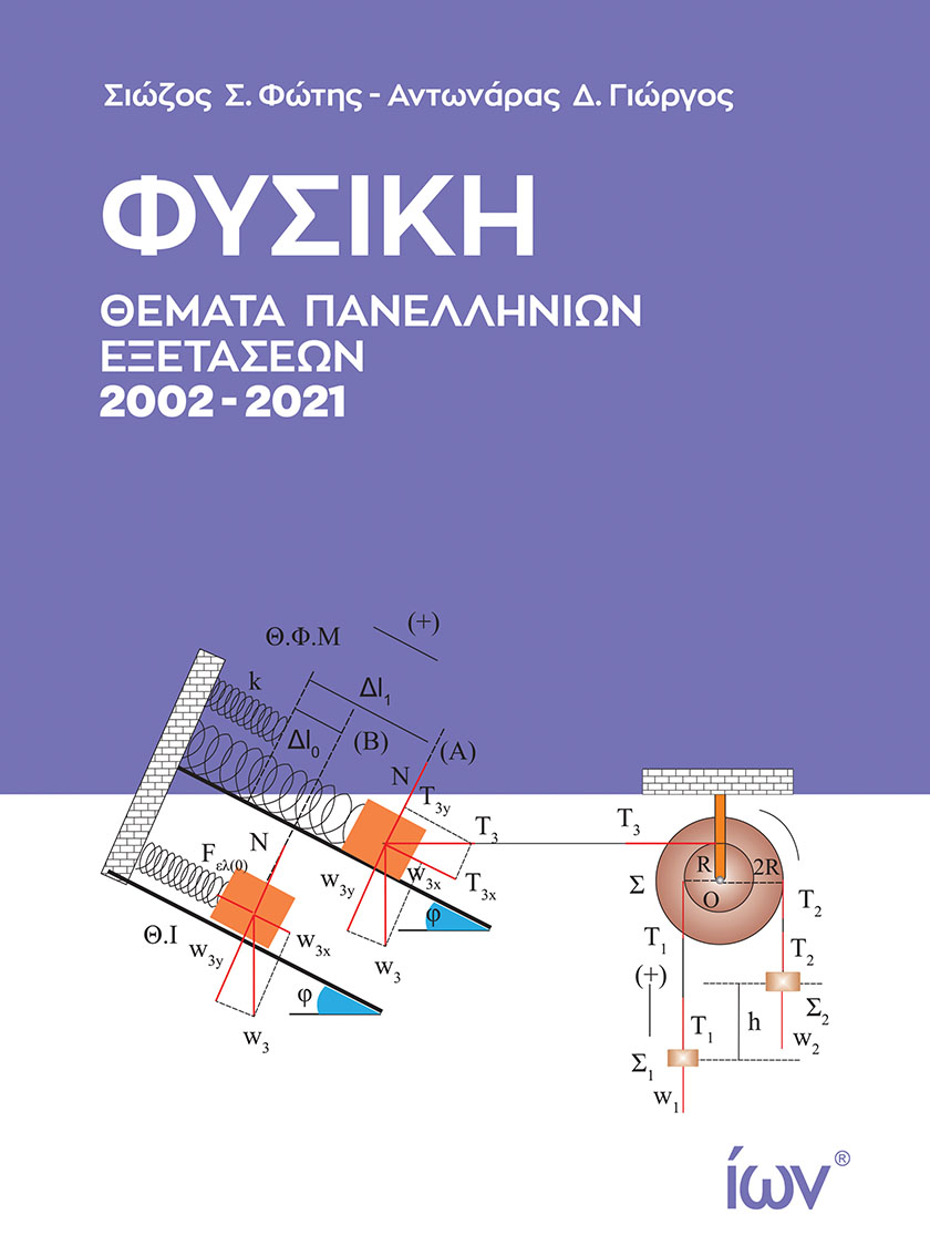 Φυσική. Θέματα Πανελληνίων Εξετάσεων 2002-2021