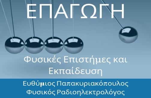 Ευθύμιος Παπακυριακόπουλος blog