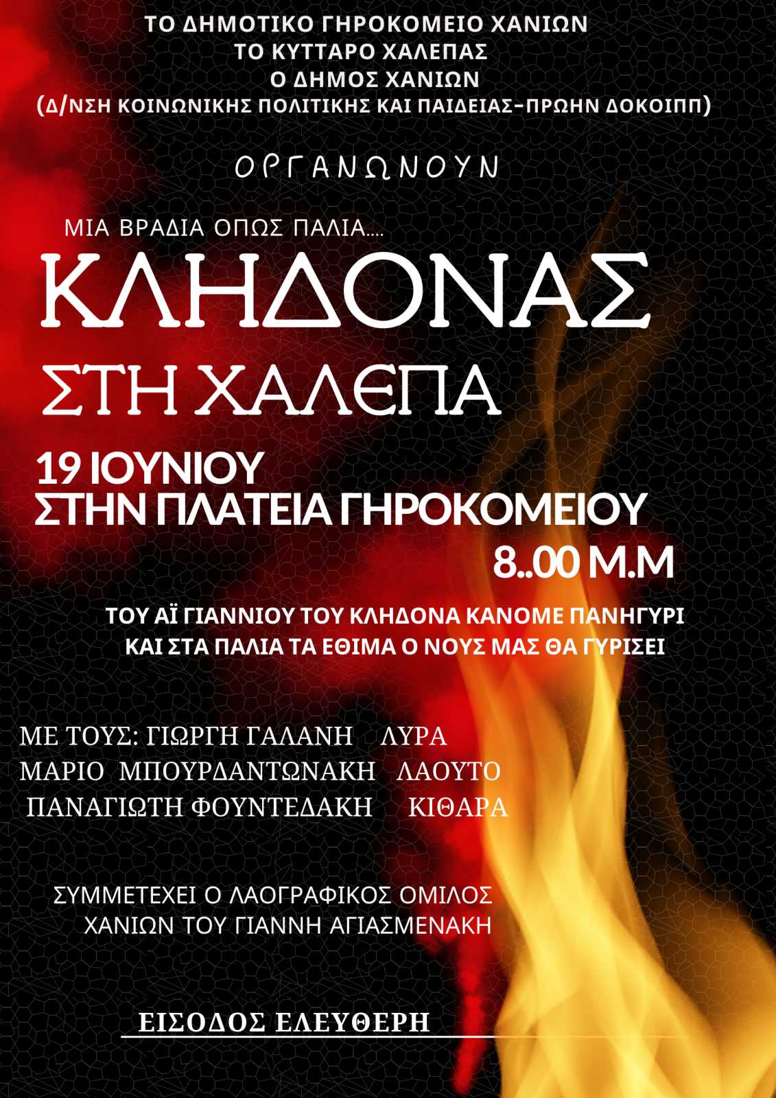 ΚΛΗΔΟΝΑΣ