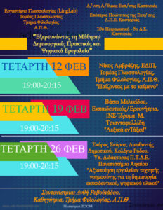 ΕΞΕΡΕΥΝΩΝΤΑΣ ΤΗ ΜΑΘΗΣΗΔΗΜΙΟΥΡΓΙΚΕΣ ΠΡΑΚΤΙΚΕΣ ΚΑΙ ΨΗΦΙΑΚΑ ΕΡΓΑΛΕΙΑ 2