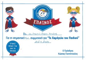 ΕΠΑΙΝΟΣ ΤΟ ΧΑΜΟΓΕΛΟ ΤΟΥ ΠΑΙΔΙΟΥ