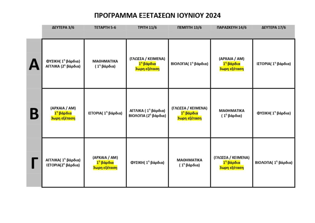 ΠΡΟΓΡΑΜΜΑ ΕΞΕΤΑΣΕΩΝ ΙΟΥΝΙΟΥ 2024 page 0001