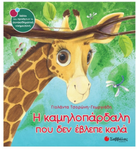 καμηλοπαρδαλη