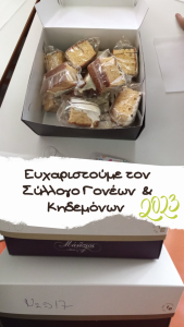 τον Σύλλογο Γονέων Κηδεμόνων