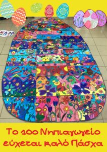 Το 10ο Νηπιαγωγείο εύχεται καλό Πάσχα