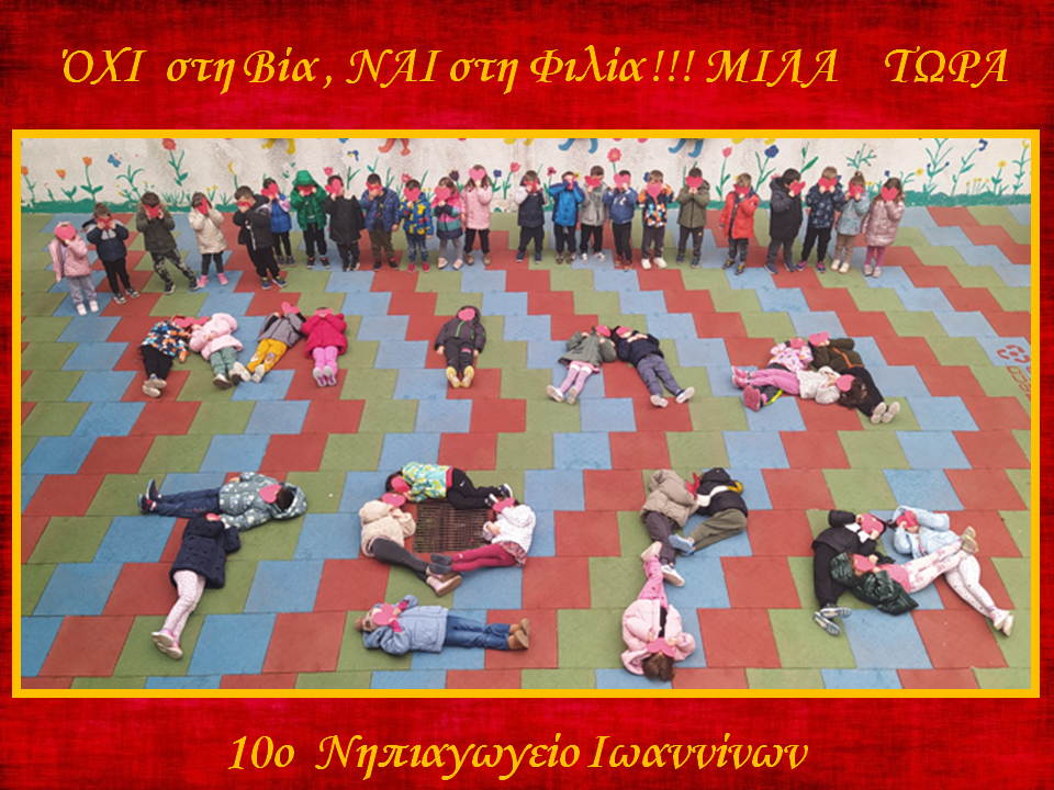 ΜΙΛΑ ΤΩΡΑ 10ο Νηπιαγωγείο Ιωαννίνων