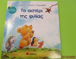 19 ΔΙΑΒΑΣΑΜΕ ΤΟ ΠΑΡΑΜΥΘΙ ΤΟ ΑΣΤΕΡΙ ΤΗΣ ΦΙΛΙΑΣ