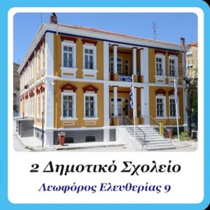 2ο Δημοτικό