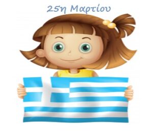 25 μαρτιου