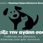 ΑΔΕΣΠΟΤΑ ΖΩΑ