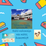 Τέλος σχολικής χρονιάς