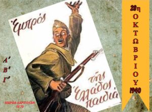 28η ΟΚΤΩΒΡΙΟΥ