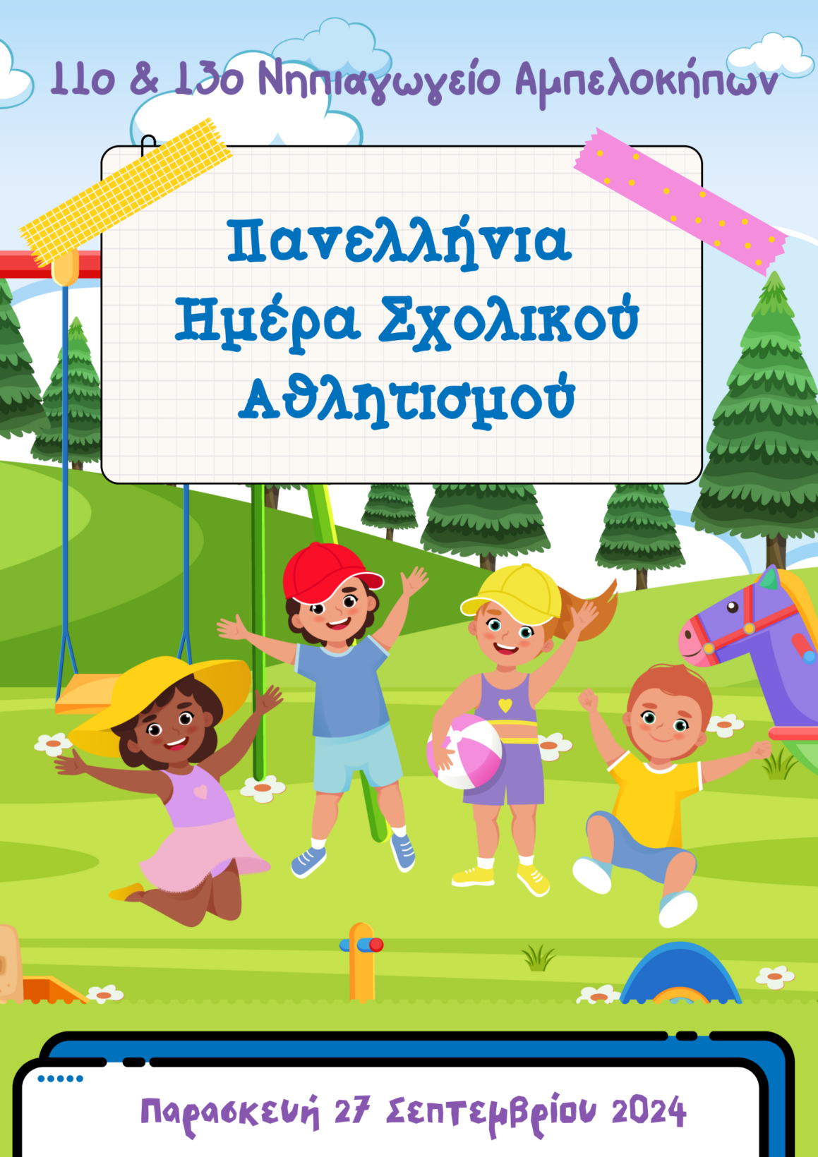 Πανελλήνια Ημέρα Σχολικού Αθλητισμού – «Αθλούμαστε Μαζί. Δίνουμε ποιότητα στη Ζωή»