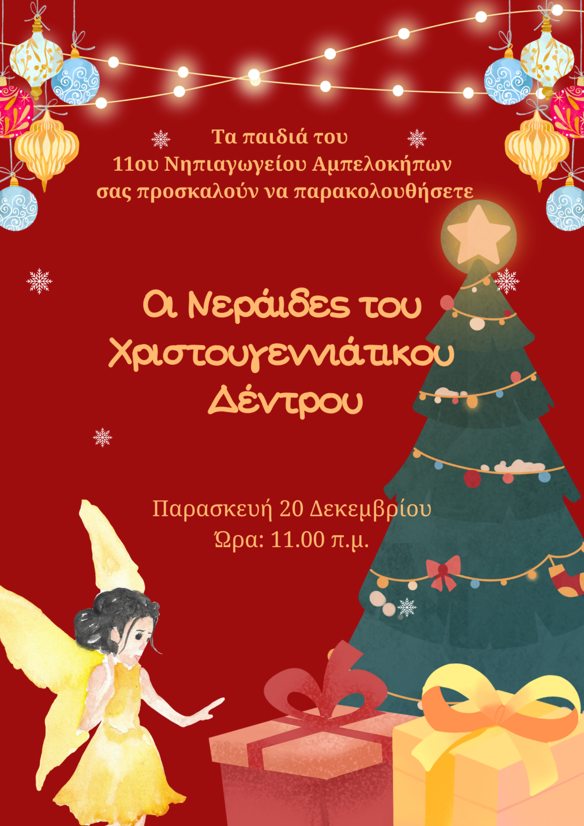 Πρόσκληση για τη Χριστουγεννιάτικη Γιορτή