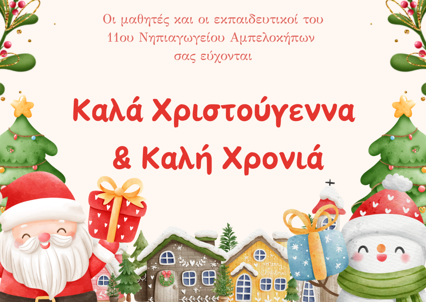 Καλά Χριστούγεννα και Καλή Χρονιά!