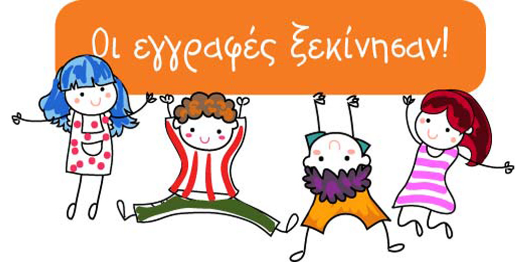 Εγγραφές στο Νηπιαγωγείο για το Σχολικό Έτος 2025-2026