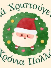 Ήρθαν τα Χριστούγεννα!!