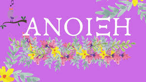 Μάρτης είναι χάδια κάνει…