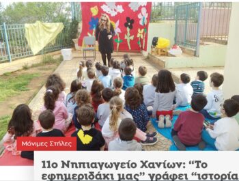 Το Εφημεριδάκι μας στα Χανιώτικα Νέα