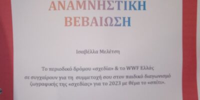 ΔΙΑΓΩΝΙΣΜΟΣ ΖΩΓΡΑΦΙΚΉΣ ΤΟΥ ΠΕΡΙΟΔΙΚΟΥ ΣΧΕΔΙΑ ΣΕ ΣΥΝΕΡΓΑΣΙΑ ΜΕ ΤΗ WWF