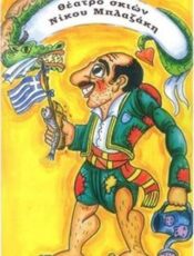 “Παγκόσμια Ημέρα για το Θέατρο στην Εκπαίδευση”