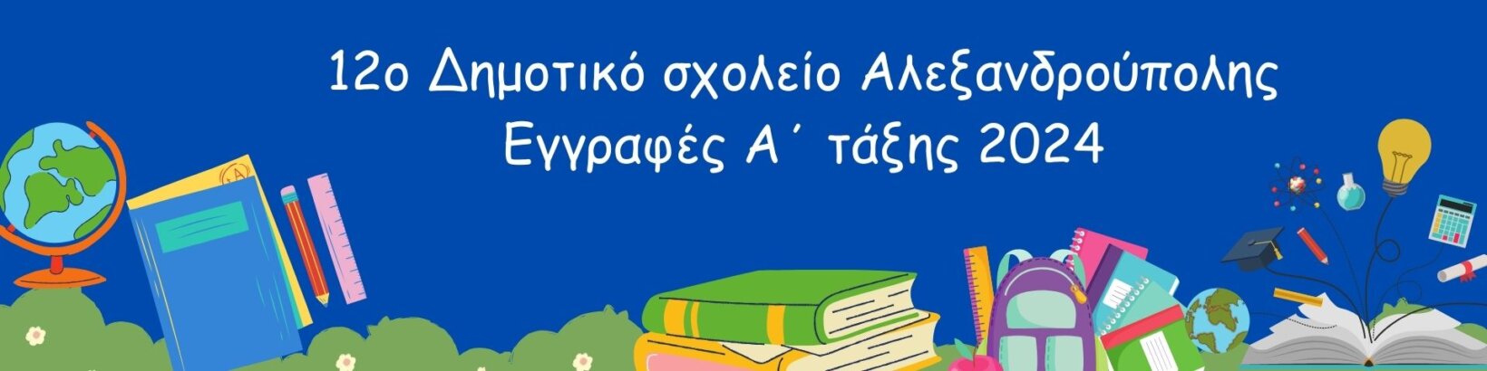 εγγραφες Α΄ τάξης