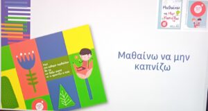 1. Μαθαίνω να μην καπνίζω