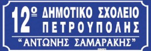 Ιστότοπος 12ου Δημοτικού