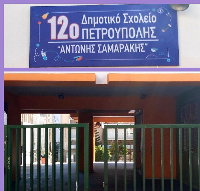 Εικόνα 12ο Δημοτικό Πετρούπολης  "Αντώνης Σαμαράκης"