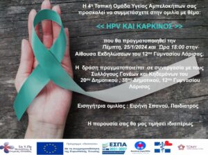 ΠΡΟΣΚΛΗΣΗ HPV