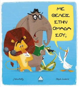 20200219105355 me theleis stin omada sou