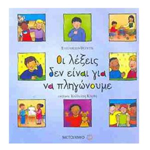 20221107111831 oi lexeis den einai gia na pligonoume