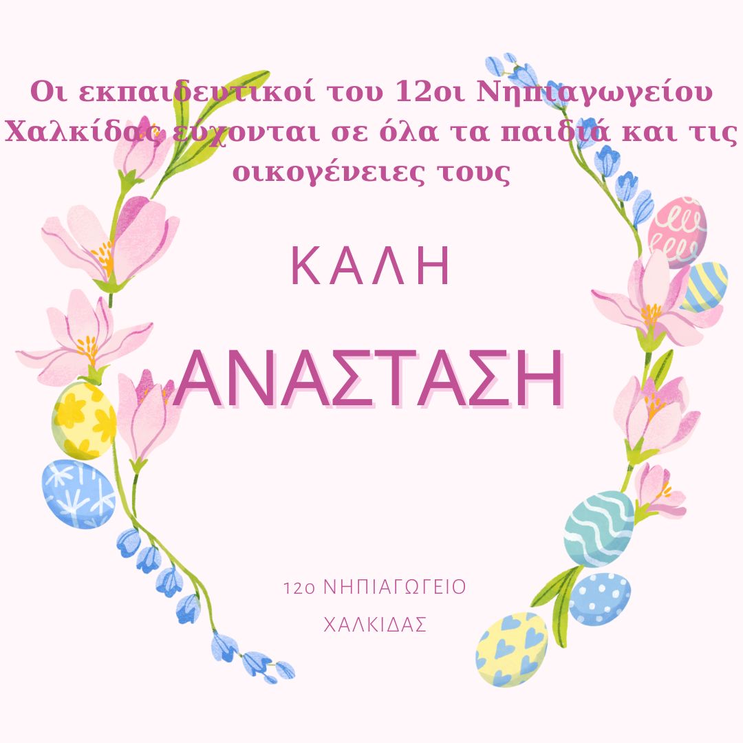 Εικόνα https://blogs.sch.gr/12nipchalk/files/2024/04/Pink-Organic-Pastel-Easter-Instagram-Post.jpg?x58481