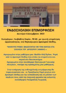 Δροσερό νηπιαγωγείο