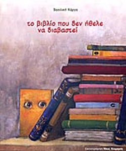 το βιββλιο που δεν ηθελε να διαβαστει